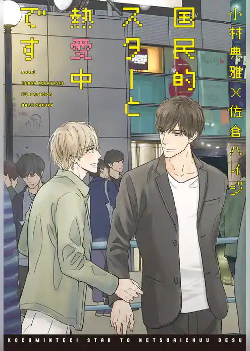 国民的スターと熱愛中です