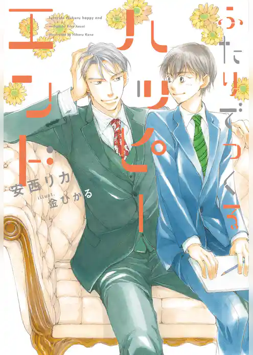 ふたりでつくるハッピーエンド