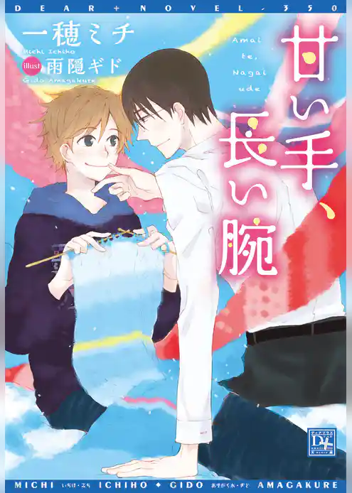 甘い手、長い腕