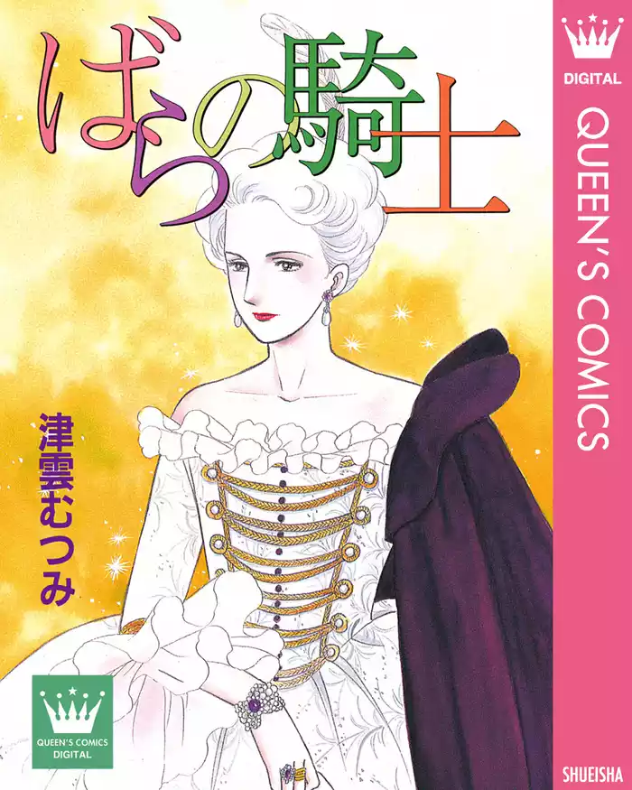 ばらの騎士