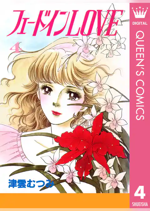 フェードインLOVE