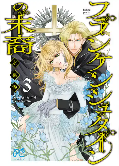 フランケンシュタインの末裔