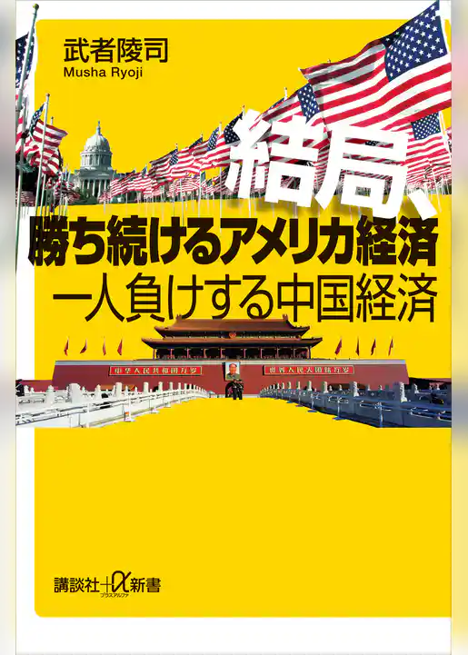 結局、勝ち続けるアメリカ経済　一人負けする中国経済