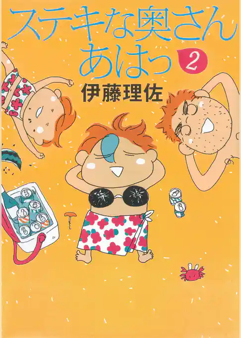 ステキな奥さん あはっ（2）