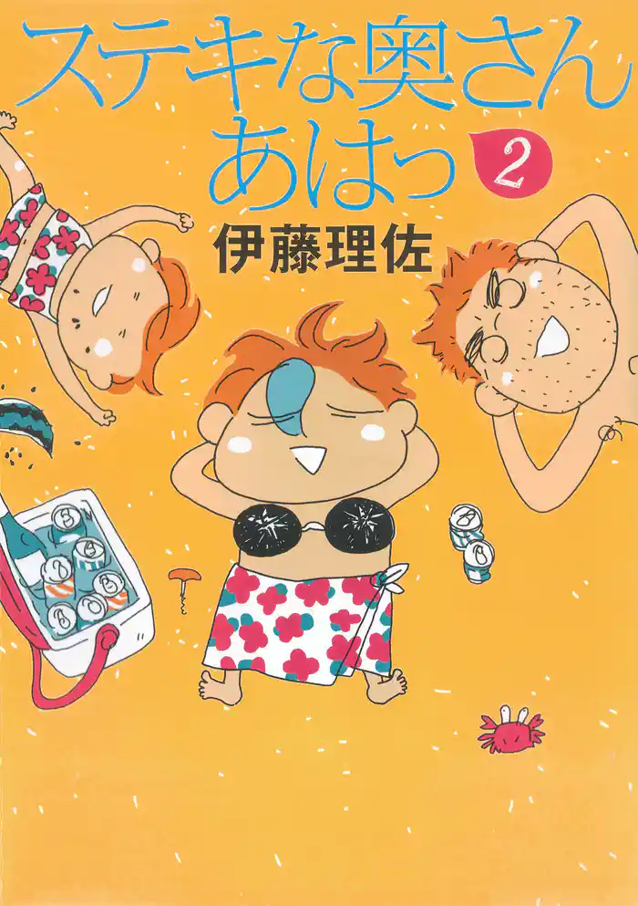 ステキな奥さん あはっ（2）