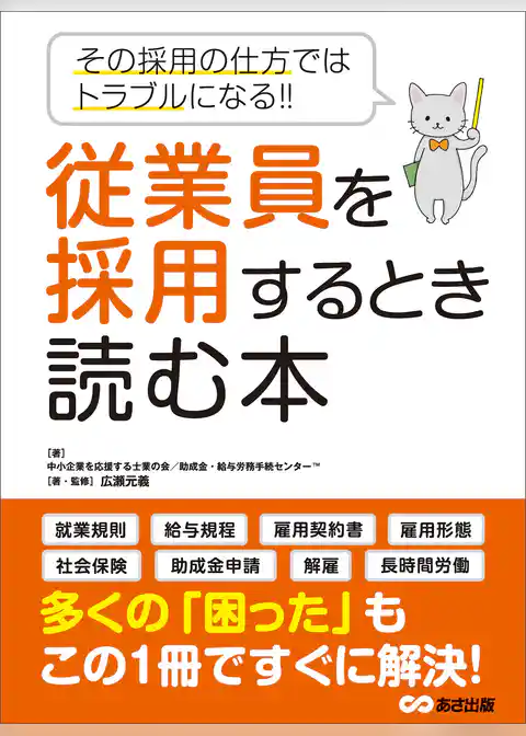 従業員を採用するとき読む本―――その採用の仕方ではトラブルになる！！