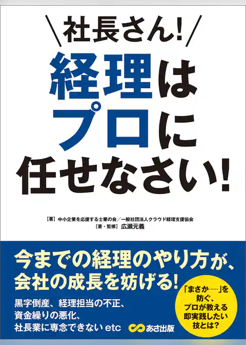 社長さん！ 経理はプロに任せなさい！―――今までの経理のやり方が、会社の成長を妨げる！