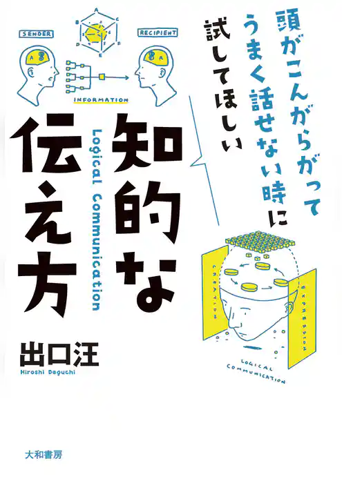 知的な伝え方