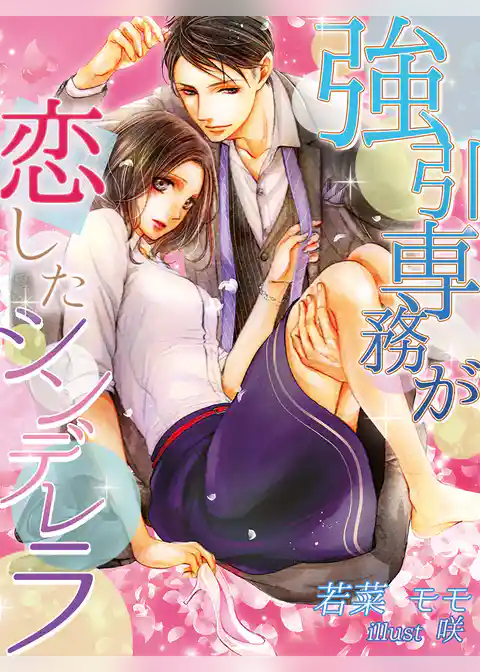 強引専務が恋したシンデレラ