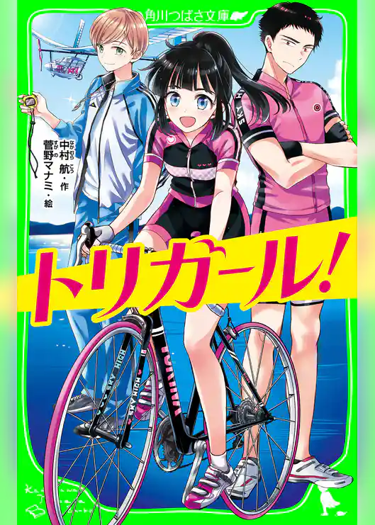 トリガール！（角川つばさ文庫）