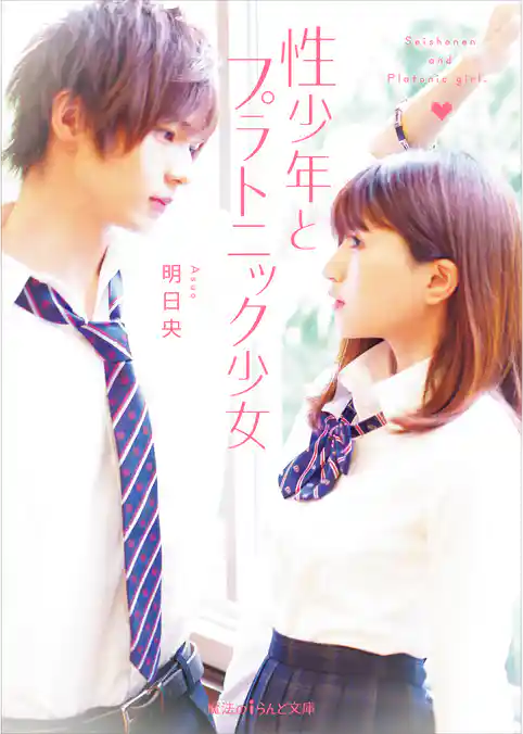 性少年とプラトニック少女