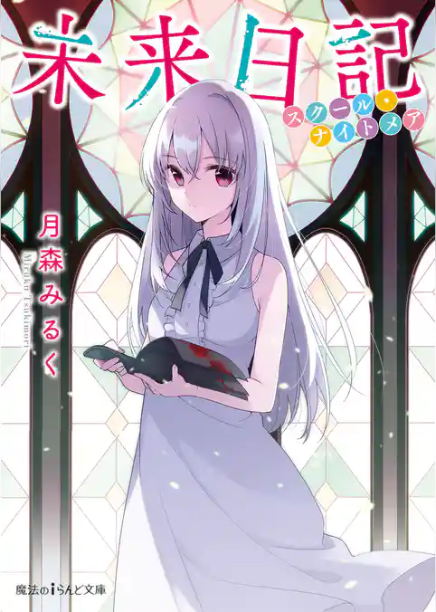 未来日記(魔法のiらんど文庫)