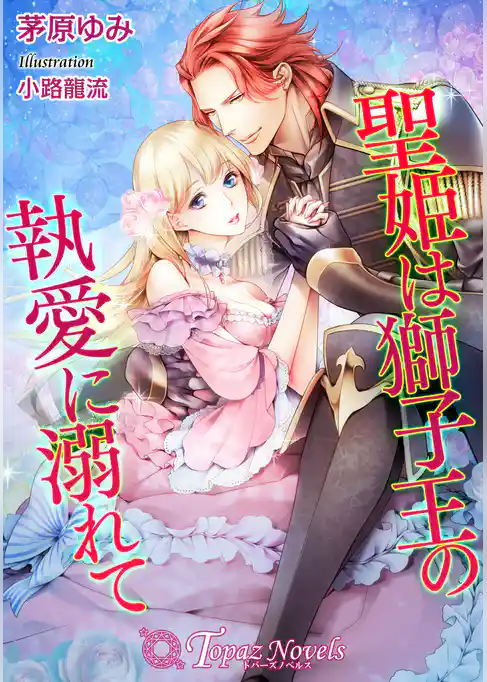 聖姫は獅子王の執愛に溺れて【書下ろし・イラスト7枚入り】
