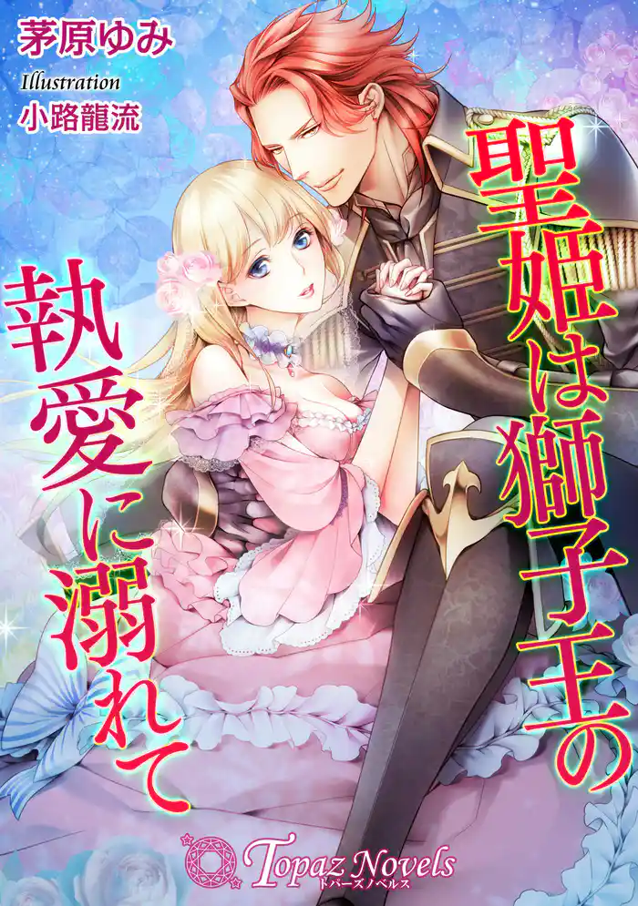 聖姫は獅子王の執愛に溺れて【書下ろし・イラスト7枚入り】