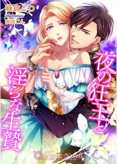 夜の狂王と淫らな生贄【書下ろし・イラスト10枚入り】