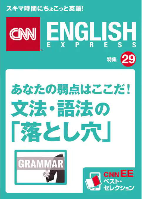 あなたの弱点はここだ！ 文法・語法の「落とし穴」（CNNEE ベスト・セレクション　特集29）