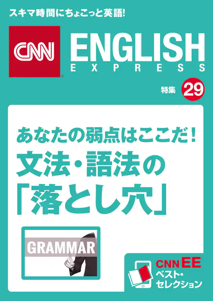 あなたの弱点はここだ! 文法・語法の「落とし穴」(CNNEE ベスト・セレクション 特集29)