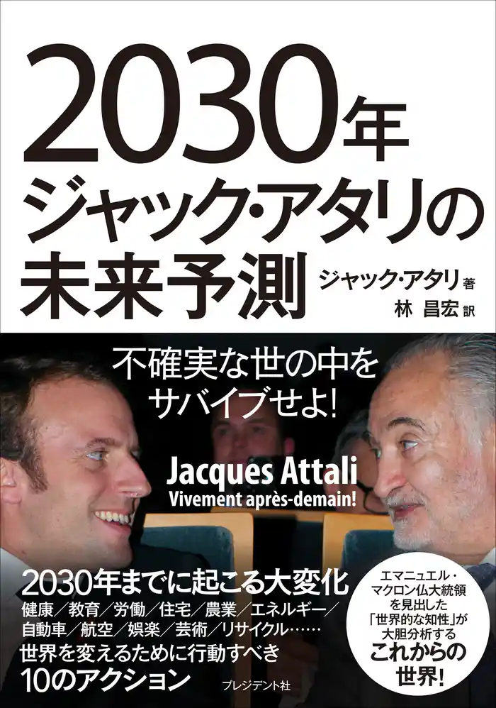 2030年ジャック・アタリの未来予測―不確実な世の中をサバイブせよ!