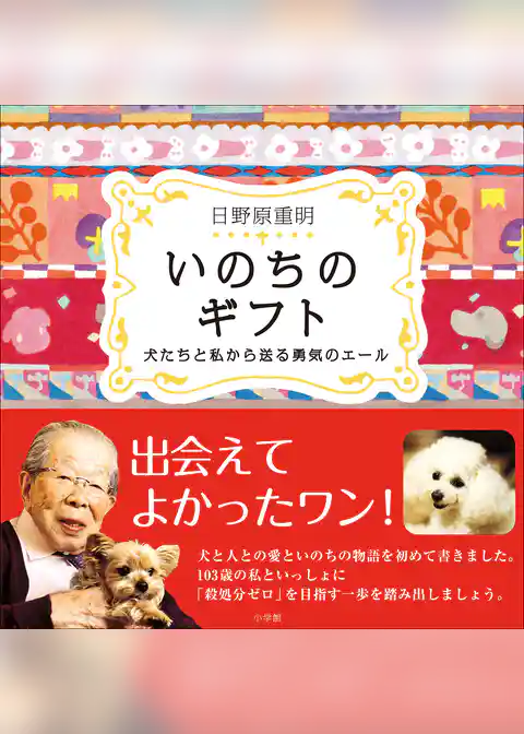 いのちのギフト～犬たちと私から送る勇気のエール～