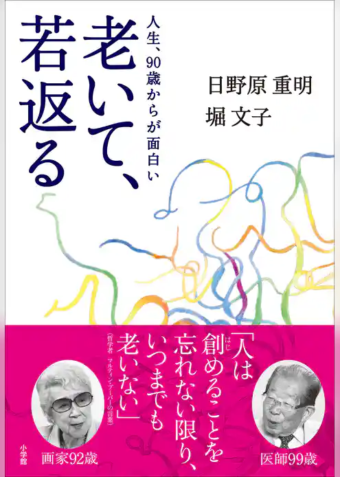 老いて、若返る～人生、９０歳からが面白い～
