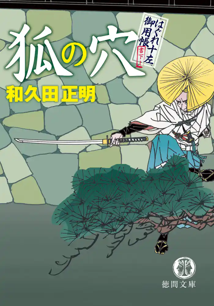 はぐれ十左御用帳　狐の穴