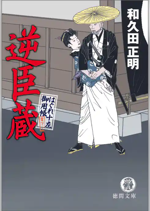はぐれ十左御用帳　逆臣蔵