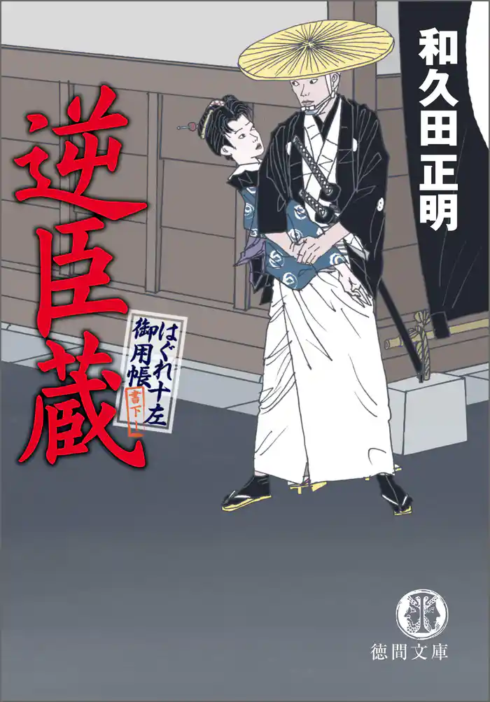 はぐれ十左御用帳　逆臣蔵