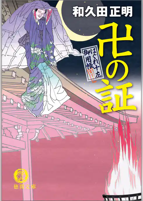 はぐれ十左御用帳　卍の証