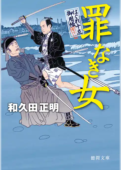 はぐれ十左御用帳　罪なき女