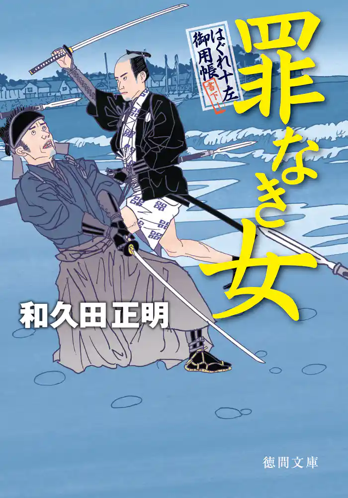 はぐれ十左御用帳　罪なき女