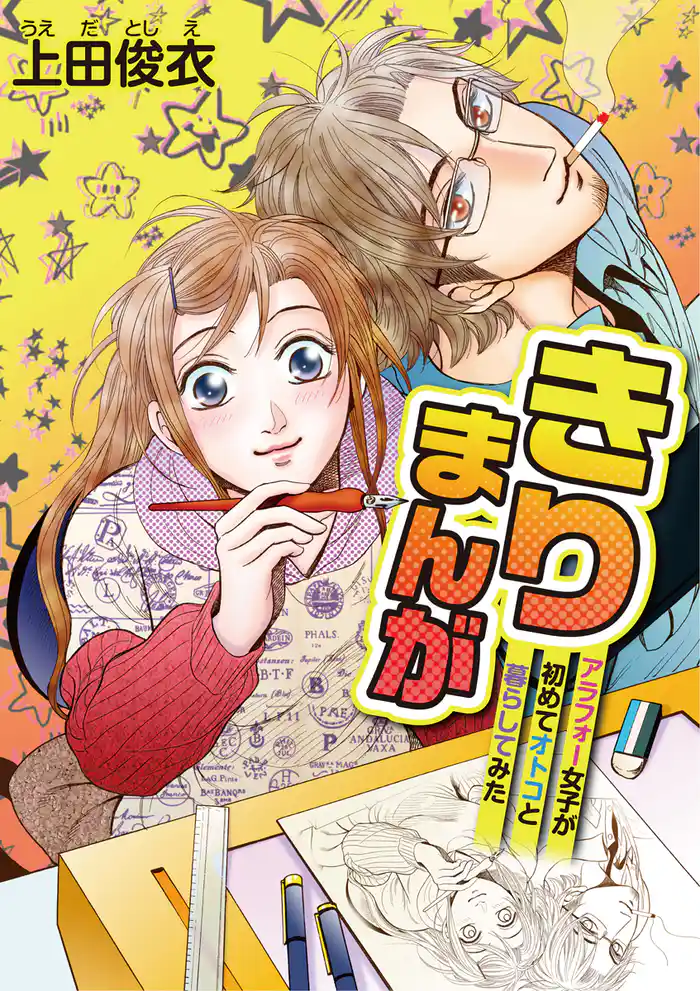 きりまんが~アラフォー女子が初めてオトコと暮らしてみた~