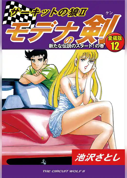サーキットの狼II　モデナの剣　愛蔵版