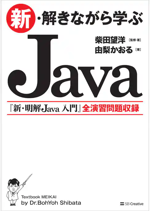 新・解きながら学ぶJava