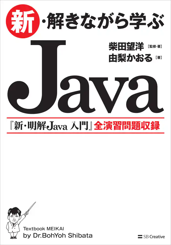 新・解きながら学ぶJava