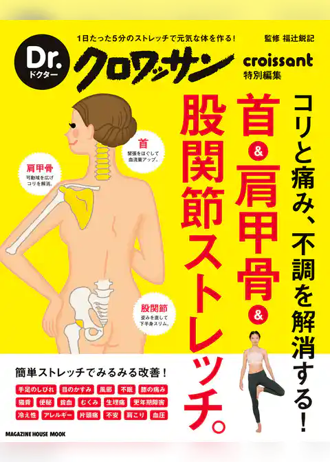 Dr.クロワッサン　首＆肩甲骨＆股関節ストレッチ。
