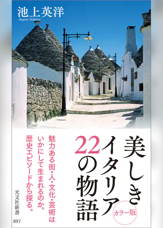 美しきイタリア 22の物語