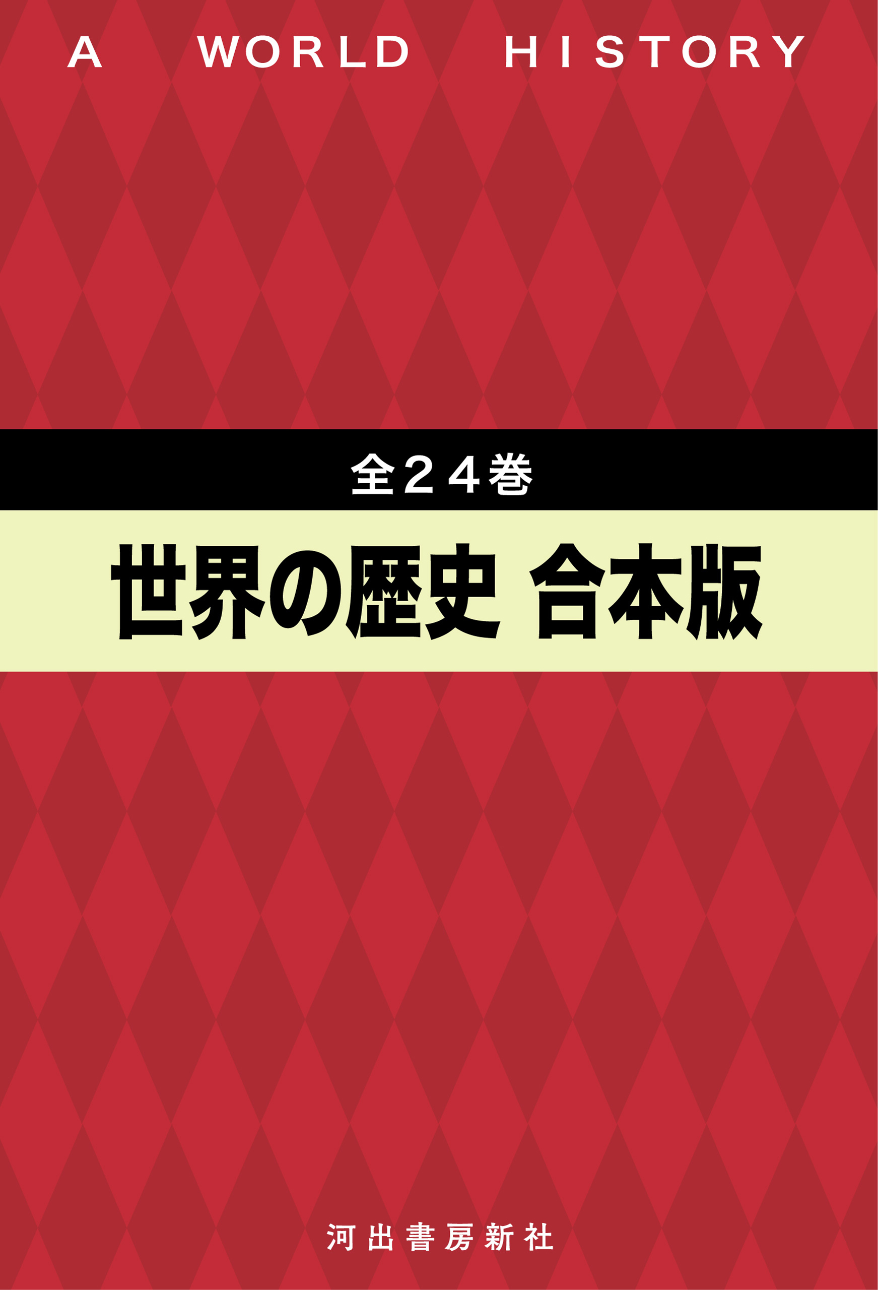 世界の歴史 全24巻合本版(書籍) - 電子書籍 | U-NEXT 初回600円分無料