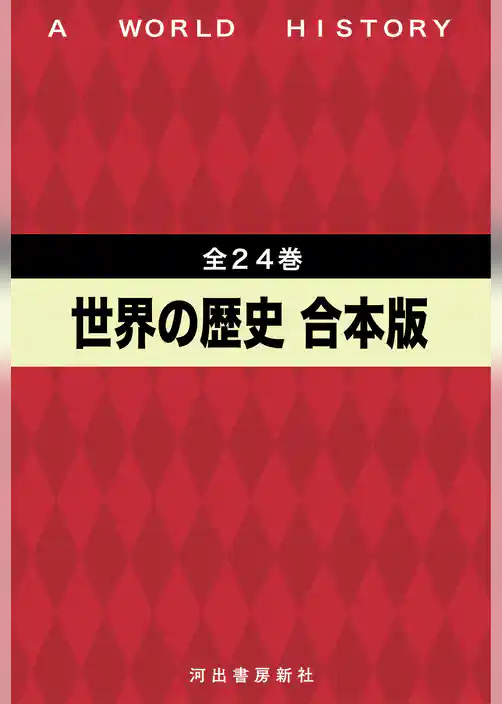世界の歴史　全24巻合本版