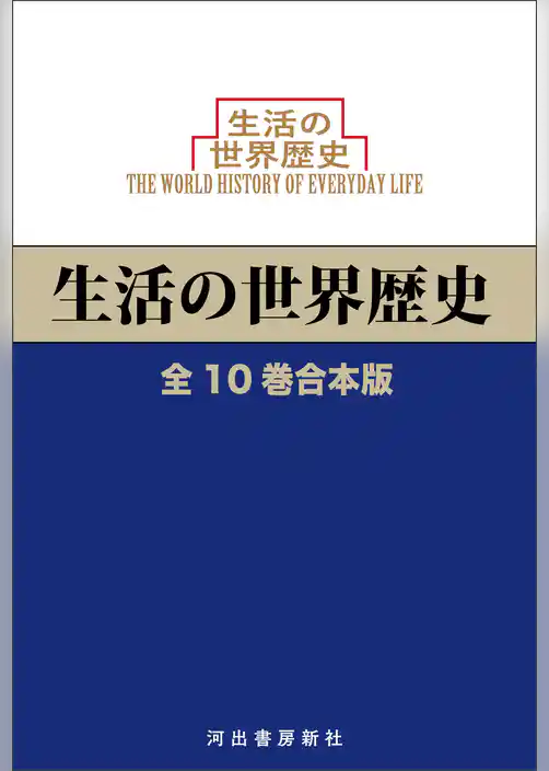 生活の世界歴史　全10巻合本版