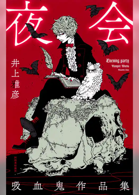 夜会　吸血鬼作品集