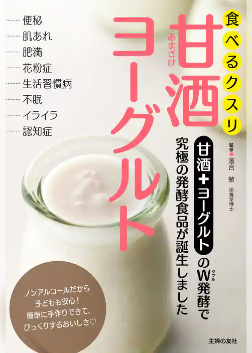 食べるクスリ　甘酒ヨーグルト