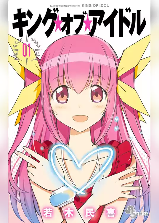 キング・オブ・アイドル