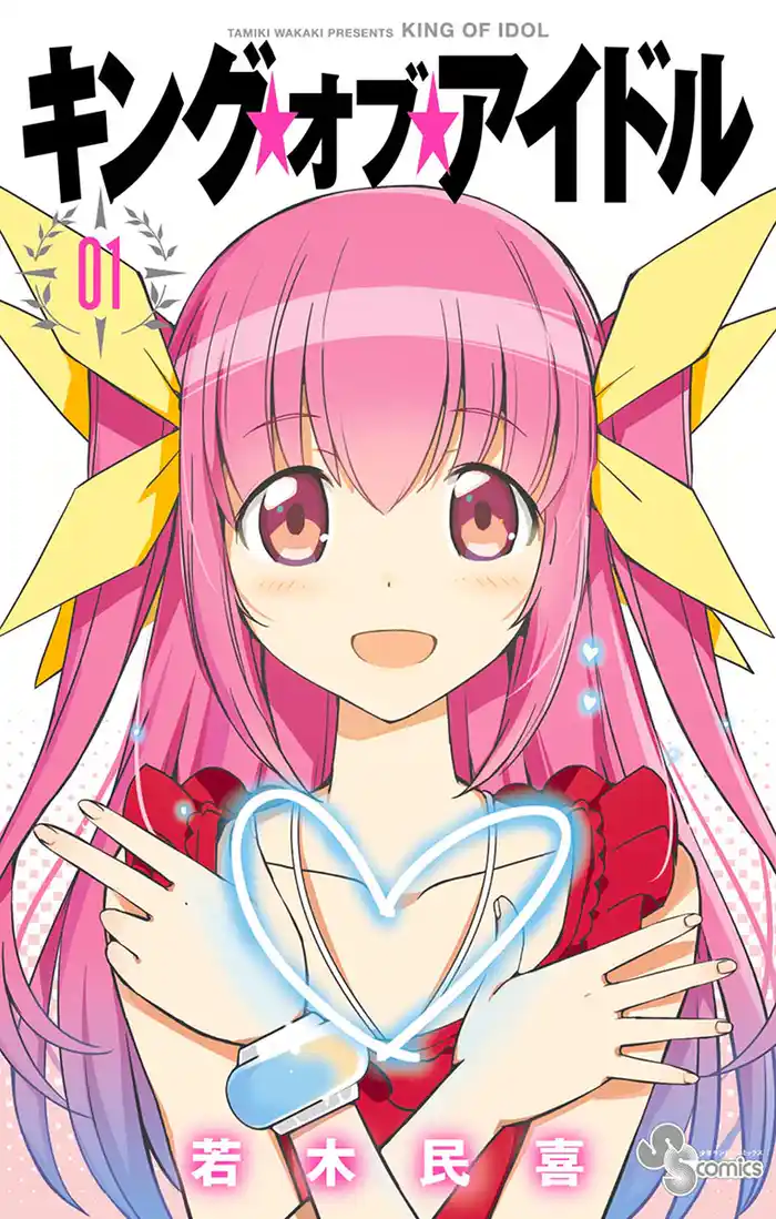 Song1 なります!アイドルの王様に! 1