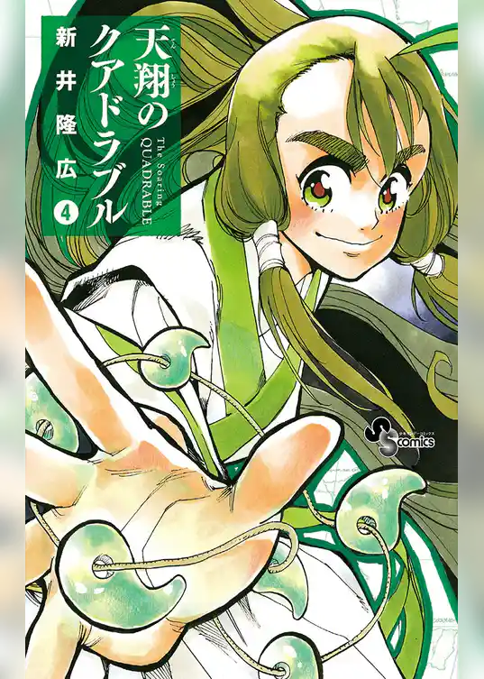 天翔のクアドラブル