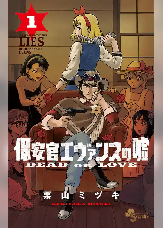 保安官エヴァンスの嘘