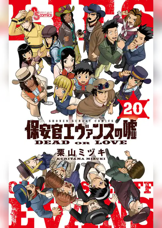 保安官エヴァンスの嘘