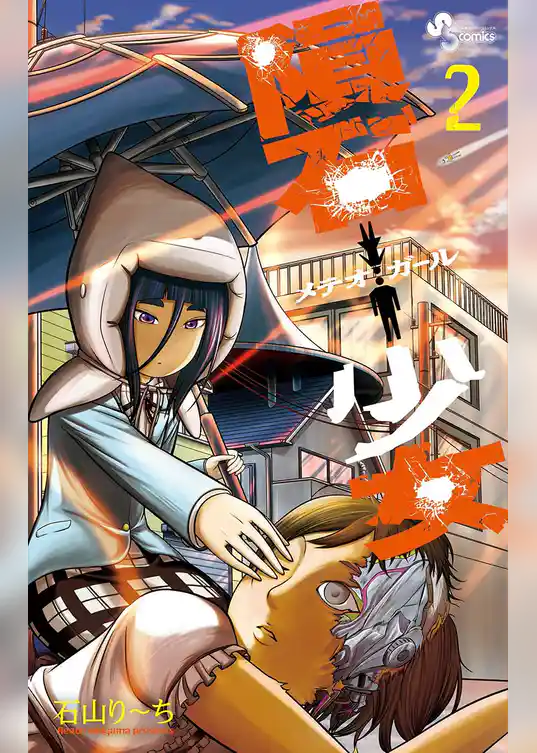 隕石少女（２）