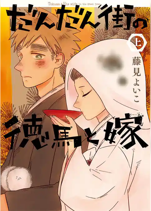 だんだん街の徳馬と嫁