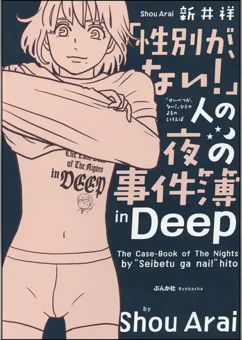 「性別が、ない！」人の夜の事件簿in Deep