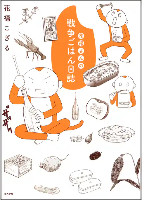 花福さんの戦争ごはん日誌